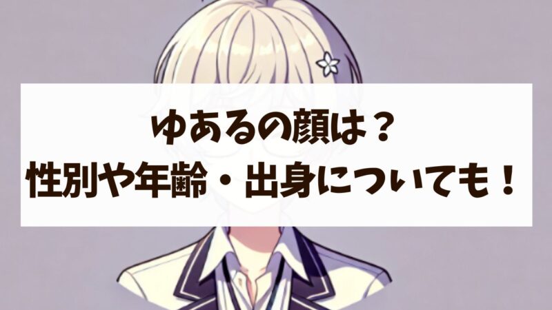 ゆあるの顔は？性別や年齢出身地までプロフィールも詳しく調査！