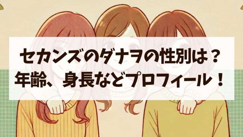 セカンズ　ダナヲ　性別　年齢