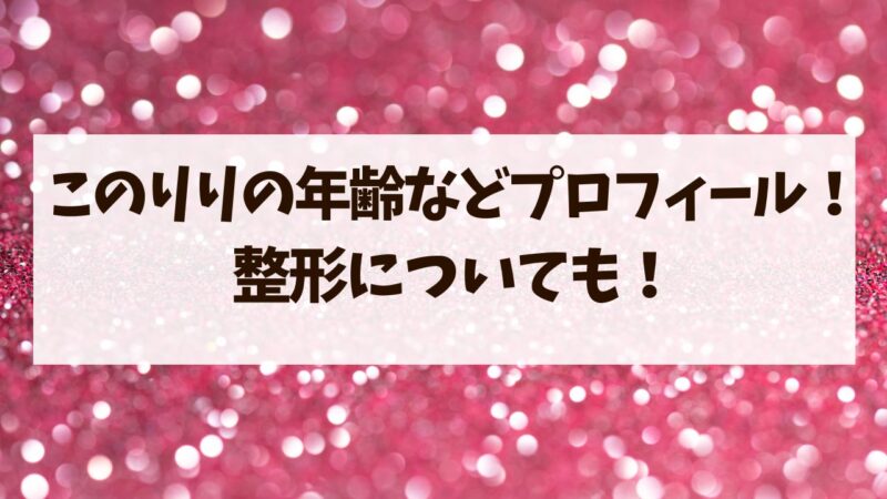 このりり　年齢　本名