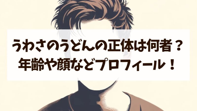 うわさのうどん　何者　正体　年齢　顔