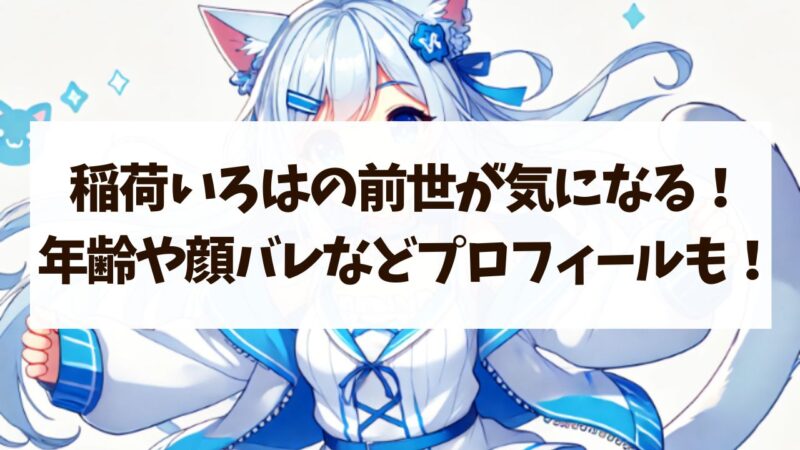 稲荷いろは　前世　年齢　身長　顔バレ　ママ
