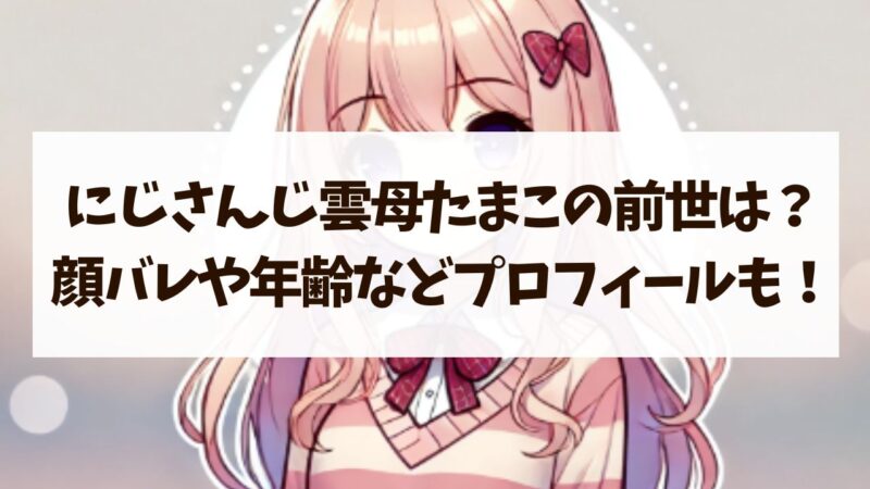 雲母たまこ　前世　年齢　身長　顔バレ　ママ