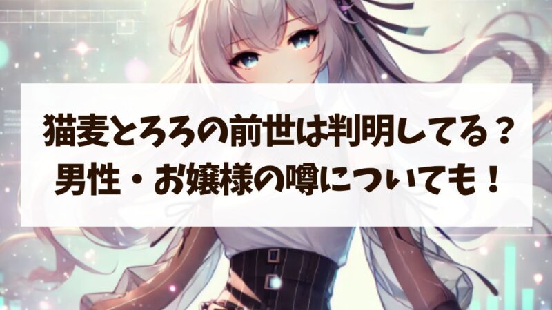 猫麦とろろ　前世　男性　お嬢様　年齢　身長　ママ