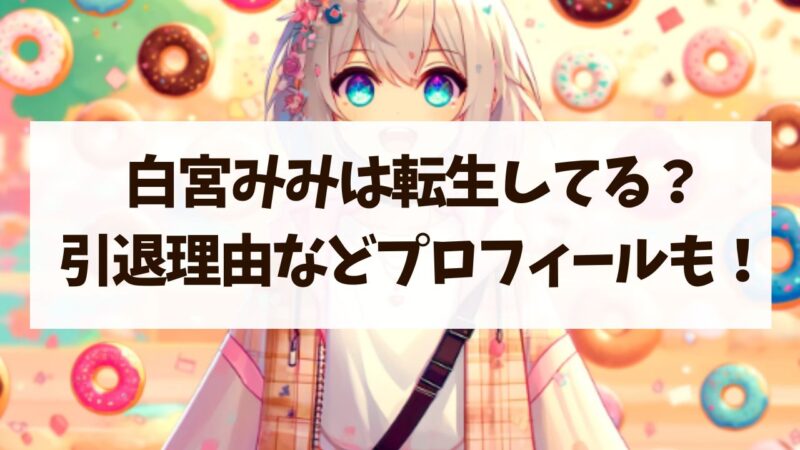 白宮みみ　年齢　身長　転生　引退理由　ママ