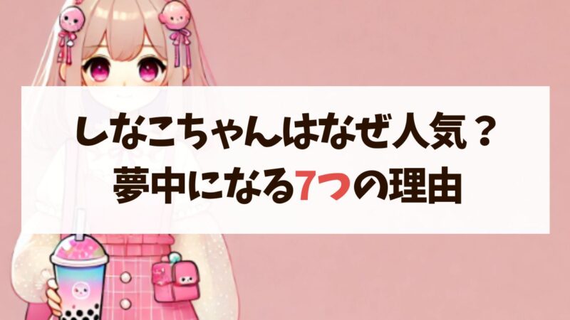 しなこちゃんはなぜ人気？