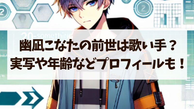幽凪こなた　前世　年齢　身長　顔バレ　ママ