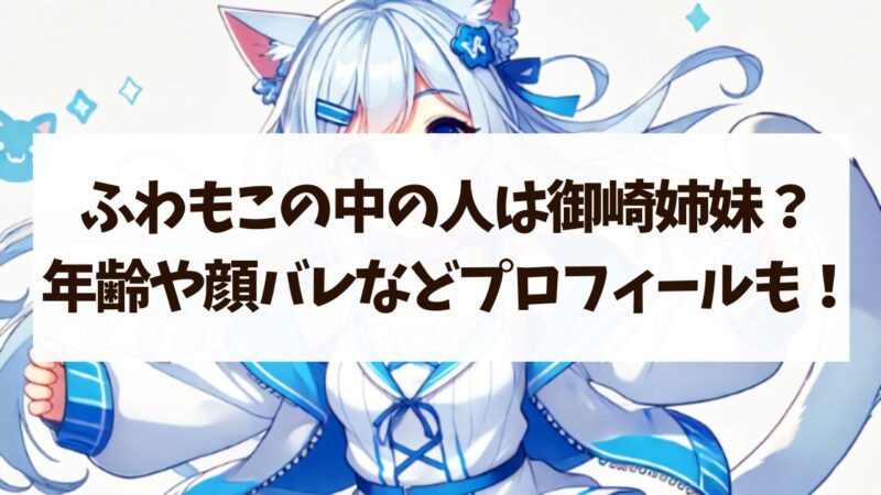 ふわもこ　中の人　前世　年齢　身長　顔バレ　ママ
