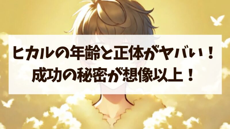 ヒカルの年齢と正体がヤバすぎた…成功の秘密が想像以上！