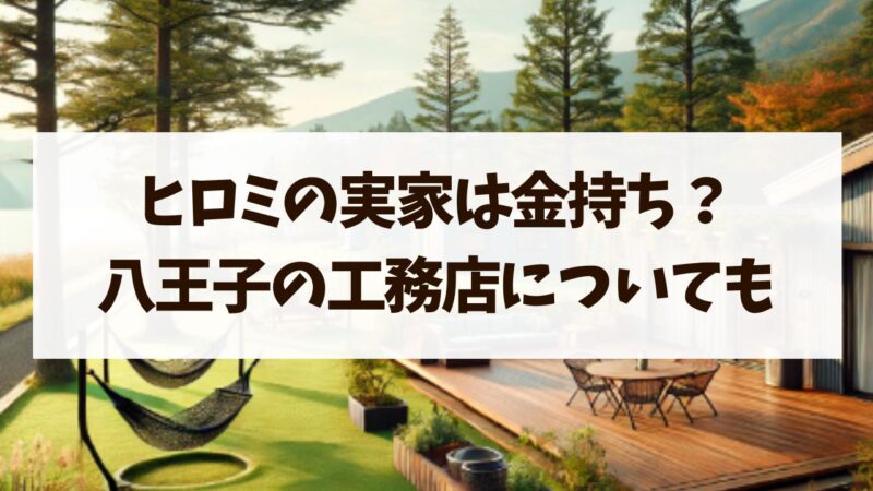 ヒロミの実家は小園工務店?金持ち説と八王子の評判についても！
