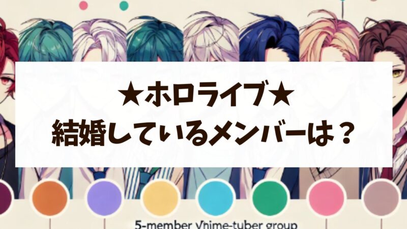 ホロライブで結婚しているメンバーは？噂の真相と根拠まとめ！