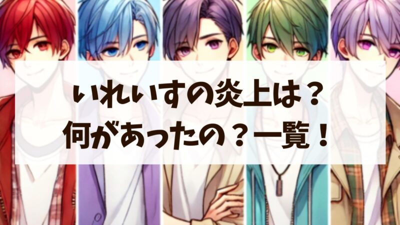 いれいす炎上の全記録とは？アンチの正体と人気の理由がすごすぎた！