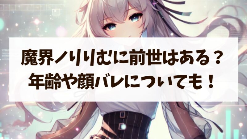 魔界ノりりむ 前世 年齢 顔バレ 身長 ママ