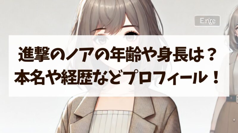 進撃のノアの年齢や身長は？本名や経歴などプロフィールを詳しく！