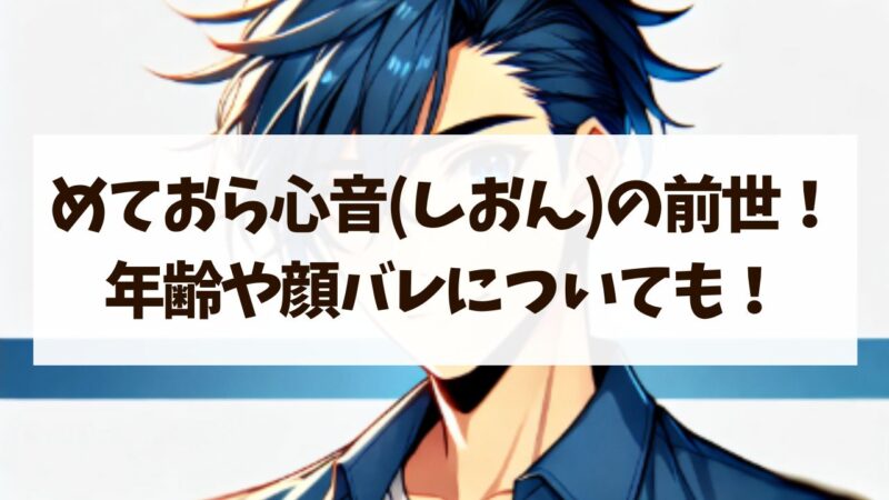 めておら心音の前世は？本名や年齢などプロフィールや顔バレについても！
