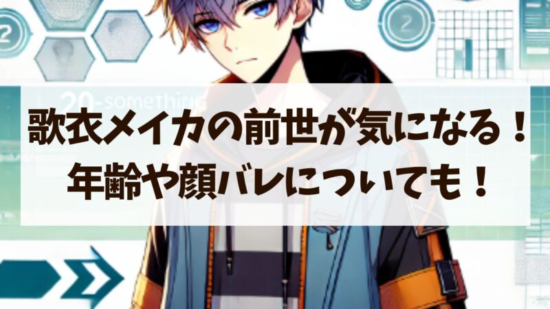 歌衣メイカ　前世　年齢　身長　顔バレ　ママ