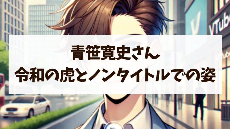 青笹寛史 兄の想い 令和の虎 ノンタイトル 姿