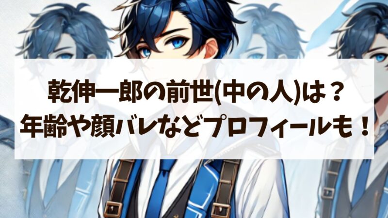乾伸一郎 前世 年齢 顔バレ 身長 ママ