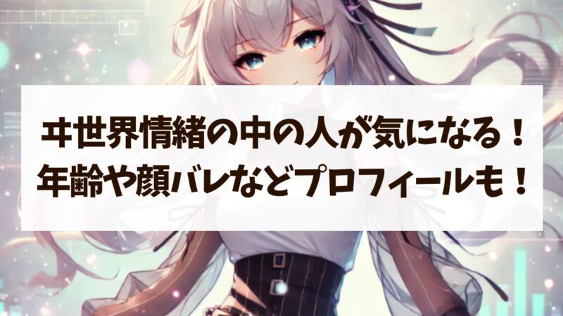 ヰ世界情緒　中の人　年齢　顔バレ 身長　ママ