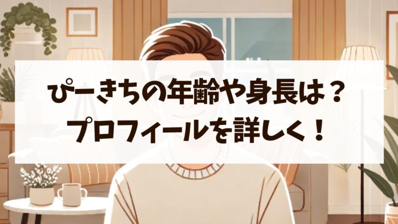 ぴーきちの年齢や身長などプロフィール！何者なのか詳しく！