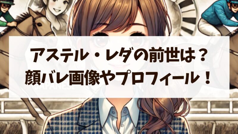 アステル・レダ 前世 中の人 顔バレ画像 年齢 プロフィール 徹底調査