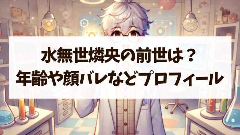 水無世燐央 前世 中の人 年齢 顔バレ プロフィール
