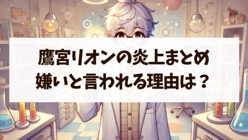 鷹宮リオン 嫌い 理由 活動休止 炎上まとめ
