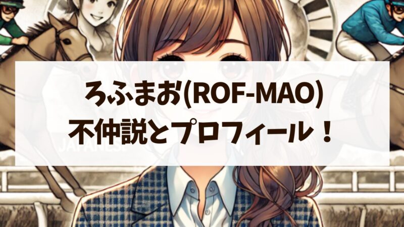 ろふまお ROF-MAO なぜ メンバー 不仲説 プロフィール