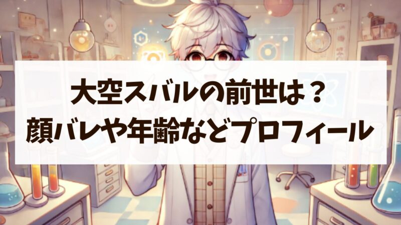 大空スバル 前世 中の人 顔バレ 年齢 プロフィール まとめ