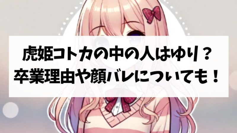 虎姫コトカ　中の人　卒業理由　顔バレ　年齢　身長