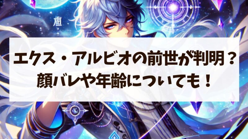 エクス・アルビオ 前世 年齢 顔バレ 身長 ママ