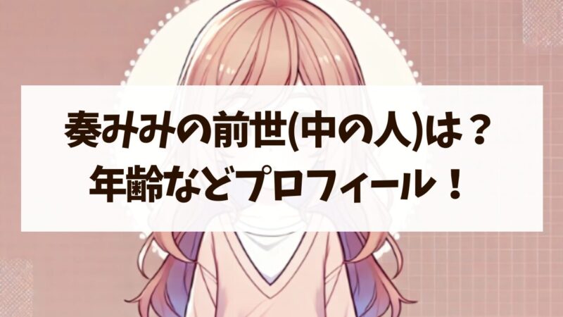 奏みみ 顔バレ 素顔 まとめ 前世 中の人 年齢 プロフィール