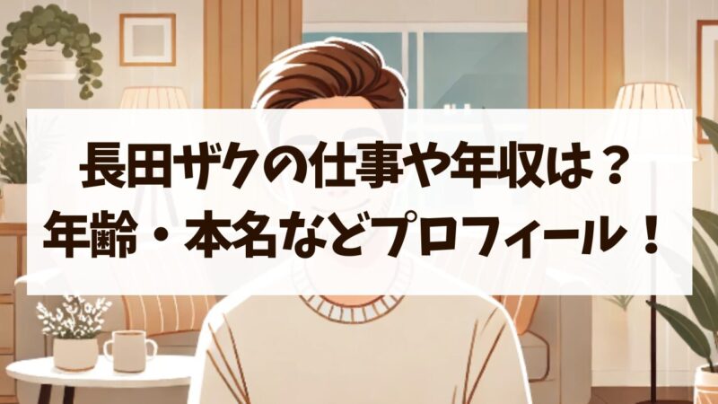 長田ザク 仕事 年収 年齢 本名 wiki風 プロフィール