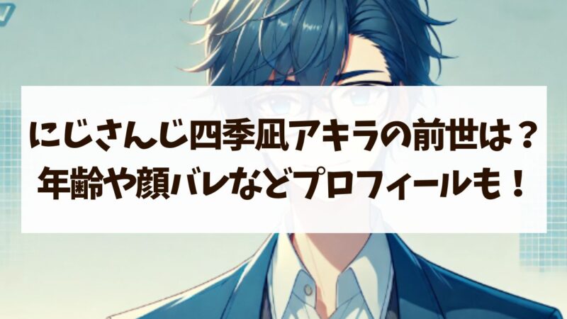 四季凪アキラ　前世 年齢 顔バレ 身長 ママ